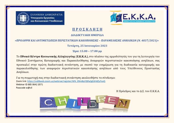 Διαδικτυακή Ημερίδα Ε.Κ.Κ.Α. 25/01/2023